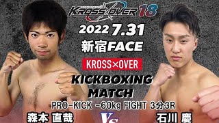 KROSS×OVER18 森本 直哉vs 石川 慶