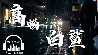 高暢 - 白鯊 【高音質動態歌詞】