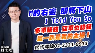 理周TV-20250109盤後-林志隆 股動人生／M的右邊，即將下山 I Told You So... 多單賺錢，空單也賺錢，這一趴是我的主場！