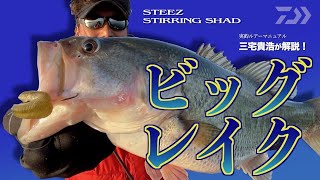 DAIWA 実釣ルアーマニュアル STEEZスターリングシャッド 三宅貴浩