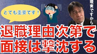 【面接対策】なぜ面接官は退職理由を聞くのか？