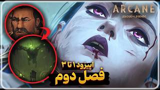 موشکافی بخش اول (اپیزود ۱ تا ۳) فصل دوم سریال دیدنی آرکین | Arcane