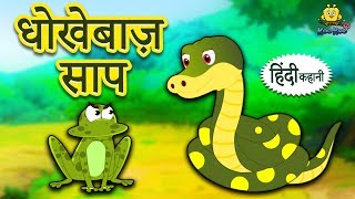 धोखेबाज़ साप - Hindi Kahaniya for Kids | Stories for Kids | Moral Stories for Kids | Koo Koo TV Hindi धोखेबाज़ साप - Hindi Kahaniya for Kids | Stories for Kids | Moral Stories for Kids | Koo Koo TV Hindi
