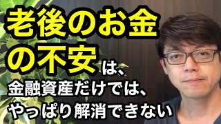 2020年5月16日 老後のお金の不安は、金融資産だけでは、やっぱり解消できない