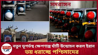 মাটির নিচে ই/রা/নের ক্ষে/প/ণা/স্ত্রের শহর | ভ/য় ধরাচ্ছে পশ্চি/মাদের | Ir/an news | News | Bela 24