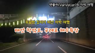 빗속 안개가 잘 어울리는 바다... 갑자기 떠난 주말밤 차박 (학암포 구례포해수욕장)