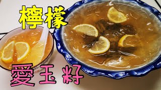 檸檬愛玉籽@愛煮家 (149)  夏天飲一碗凍檸檬愛玉籽🍦🍧🥤🍹，清熱解暑，清涼透心！也可以加入汽水當中，👍令口感更加豐富👍💐