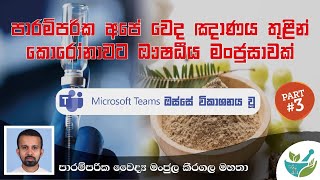 පාරම්පරික වෙද ඤාණය තුළින් කොරෝනාවට ඖෂධ මංජුසාවක් - පාරම්පරික වෛද්‍ය මංජුල කීරගල