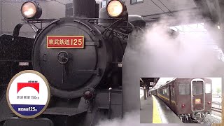 東武【SL大樹】【C11形207号機】東武鉄道創業125周年記念オリジナルヘッドマーク掲出運行中のSL大樹5号 #SL大樹 #C11形207号機 #東武SL #下今市駅