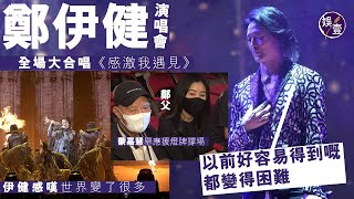 鄭伊健演唱會丨蒙嘉慧舉應援燈牌撐場 全場大合唱《感激我遇見》伊健感嘆世界變了很多：以前好容易得到的也變得困難（#鄭伊健 #演唱會 #感激我遇見 #娛壹）