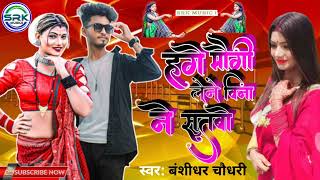 हेगे मोगी लेने बिना ने सुतबो||Hege Maugi Lene Bina Nay Sutbo||#Bansidhar_Chaudhary and #Suman_Sona||