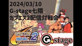 【2024/03/10】 CAPCOMvsSNK2配信 カプエス2【G-stage七隈】