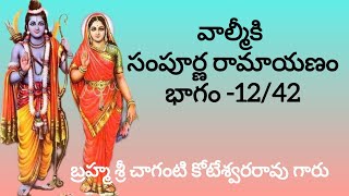 వాల్మీకి సంపూర్ణ రామాయణం -12