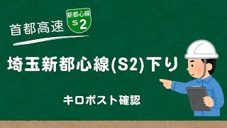 首都高速埼玉新都心線(S2)下り キロポスト(KP)確認