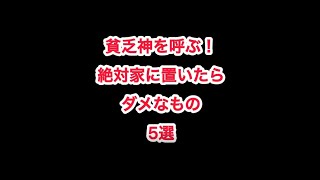 貧乏神を呼ぶ！絶対に家に置いたらダメなもの５選