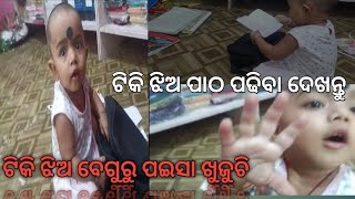 ଟିକି ଝିଅ ବେଗୁରୁ ପଇସା ଖୁଜୁଚି#shortvideo#ytviral #ytshort #viral #shorts#viralvideo