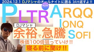 PLTRパランティアARQQ,SOFI,IONQ[DJマシャ]株価は急騰していく【全力次のテスラ】テンバガーは余裕だ