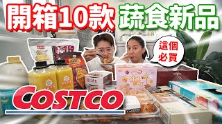 最新Costco開箱🔥10款蔬食新品😍巧克力法蘭蘇、酪梨醬、蘋果酥派│2023年懶人包