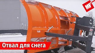 Отвал для уборки снега Metal-Fach | навесное оборудование для фронтальных погрузчиков