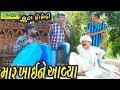 Mar Khayne Aavya।।માર ખાઈને આવ્યા ।। HD Video।।Deshi Comedy।।Comedy Video।।