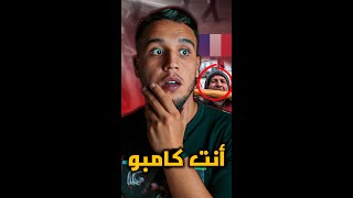 أصل كلمة كامبو و علاقتها بعام الجوع ،شكون هو الكامبو بالنسبة للمغارية ؟؟ #shorts