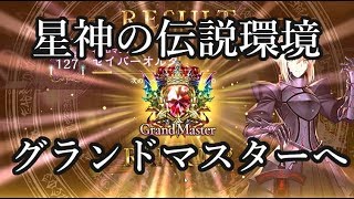 【シャドウバース】星神の伝説環境グランドマスターへ【Shadowverse】