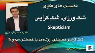 شک ورزی , شک گرایی Skepticism      **  دکتر باقری