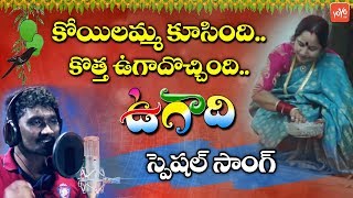 Ugadi Special Song | Koilamma Kusindi Song | Ugadi Songs Telugu | #UgadiSong | #Ugadi2019 | YOYO TV