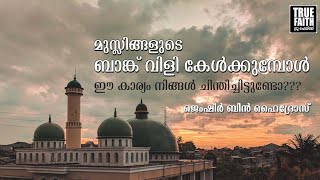 മുസ്ലിങ്ങളുടെ ബാങ്ക് വിളി കേൾക്കുമ്പോൾ ഈ കാര്യം നിങ്ങൾ ചിന്തിച്ചിട്ടുണ്ടോ???