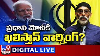 ప్రధాని మోదీకి ఖలిస్తాన్‌ వార్నింగ్‌? LIVE || Khalistan Terror Group Warns To PM Modi - TV9