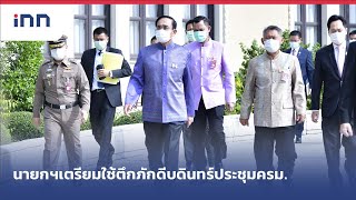 นายกฯเตรียมใช้ตึกภักดีบดินทร์ประชุมครม. : เกาะสถานการณ์ 11.30 น. (4/05/64)