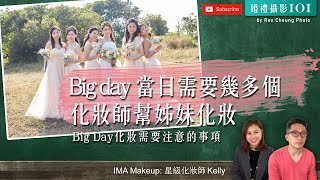 Big day 當日需要幾多個化妝師幫姊妹化妝 | Big Day 化妝需要注意的事項 【婚禮攝影101】