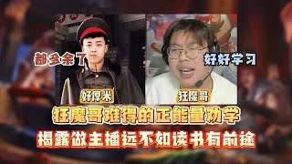 狂魔哥难得的正能量劝学 揭露做主播远不如读书有前途【凤煌解说王者荣耀】