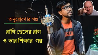 Motivation story | আপনার রাগ কে নিয়ন্ত্রণ করতে চাইলে অবশ্যই দেখুন| Jajabor