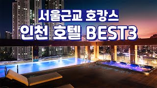 서울 근교 인천에서 누리는 호캉스✨힐링하기 딱! 좋은 인천 호캉스 수영장 호텔 BEST3 / 네스트호텔,오라카이송도,파크마린호텔