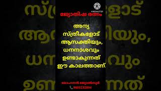 അന്യ സ്ത്രീകളോട് ആസക്തിയും, ധനനാശവും ഉണ്ടാകുന്നത് ഈ കാലത്താണ്.| #jyothisham #astrologyhub #astrol