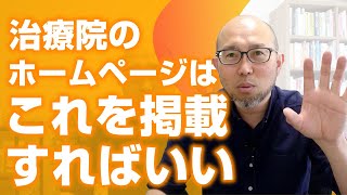 治療院のホームページ作成で新規集客するコツはこれ