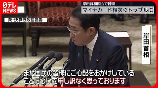 【岸田首相が陳謝】マイナカード相次ぐトラブルに