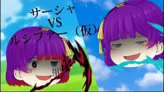 【ゆっくり戦闘シーン】サーシャVSルシファー（仮）