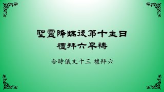 2023年8月12日禮拜六早禱（上海話）