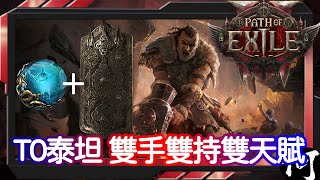 【POE2】T0近戰！輕鬆T15及通碟10層 泰坦雙持雙手雙天賦 | Titan Totem Dual Passive | 武器切換解說 | 流亡黯道2 遊戲攻略 | Path of Exile 2