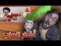 أخطر العاب أطفال صنعت في التاريخ 🍼😱 !! (( مسدس يقتل و ينفجر 🔫💣)) !!