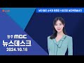 [광주MBC 뉴스데스크2024.10.17]영광·곡성군수 재선거 개표 시작