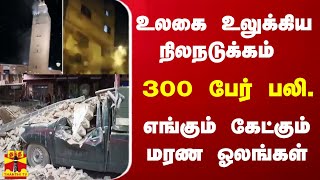 உலகை உலுக்கிய நிலநடுக்கம்.. 300 பேர் பலி..எங்கும் கேட்கும்  மரண ஓலங்கள்