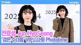 [4K] 전효성(Jun HyoSeong), 귀여운 펌에 헤헷 웃음으로 '완벽한 푸들 등장~' ('검은 수녀들' VIP 시사회 Phototime)