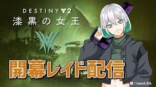 【Destiny2】新レイド「門弟の誓い」初日攻略にいくぞー！【漆黒の女王】