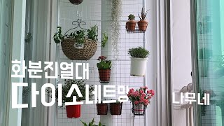 [나무네 일상 vlog] 집순이 일상 - 봄맞이 베란다 꾸미기 / 다이소 네트망으로 화분진열대 만들기 / 벽등 설치하기 / 인디언감자로 카레 만들어 건강밥상 차리기