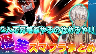 【イキリヒム】深夜テンションでやるイブラヒムvsリスナー爆笑スマブラまとめ