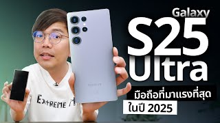 Samsung  S25 Ultra มีดีแค่ Ai ? ที่เหลือ.....