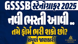 GSSSB New Bharti 2024 Out🎯| GSSSB Stenographer | GSSSB New Vacancy 2024 | Lakshyam Academy